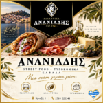 ananiadis-street-food-kavala-allantika-kai-tyrokomika | Magic Lamp ananiadis-street-food-kavala-allantika-kai-tyrokomika