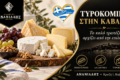 ananiadis-street-food-kavala-allantika-kai-tyrokomika