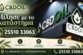 cbd-alexandroupoli-cbd-oil-shop-epikoinonia