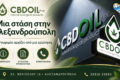 cbd-alexandroupoli-cbd-oil-shop-episkepsi