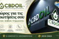 cbd-alexandroupoli-cbd-oil-shop-erotiseis