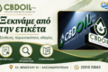 cbd-alexandroupoli-cbd-oil-shop-etiketa