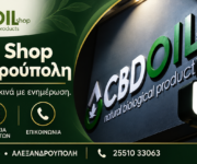 cbd-alexandroupoli-cbd-oil-shop-exofyllo