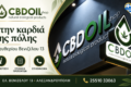 cbd-alexandroupoli-cbd-oil-shop-katastima