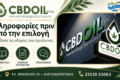 cbd-alexandroupoli-cbd-oil-shop-plirofories