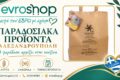 paradosiaka-proionta-alexandroupoli-evroshop-alevri