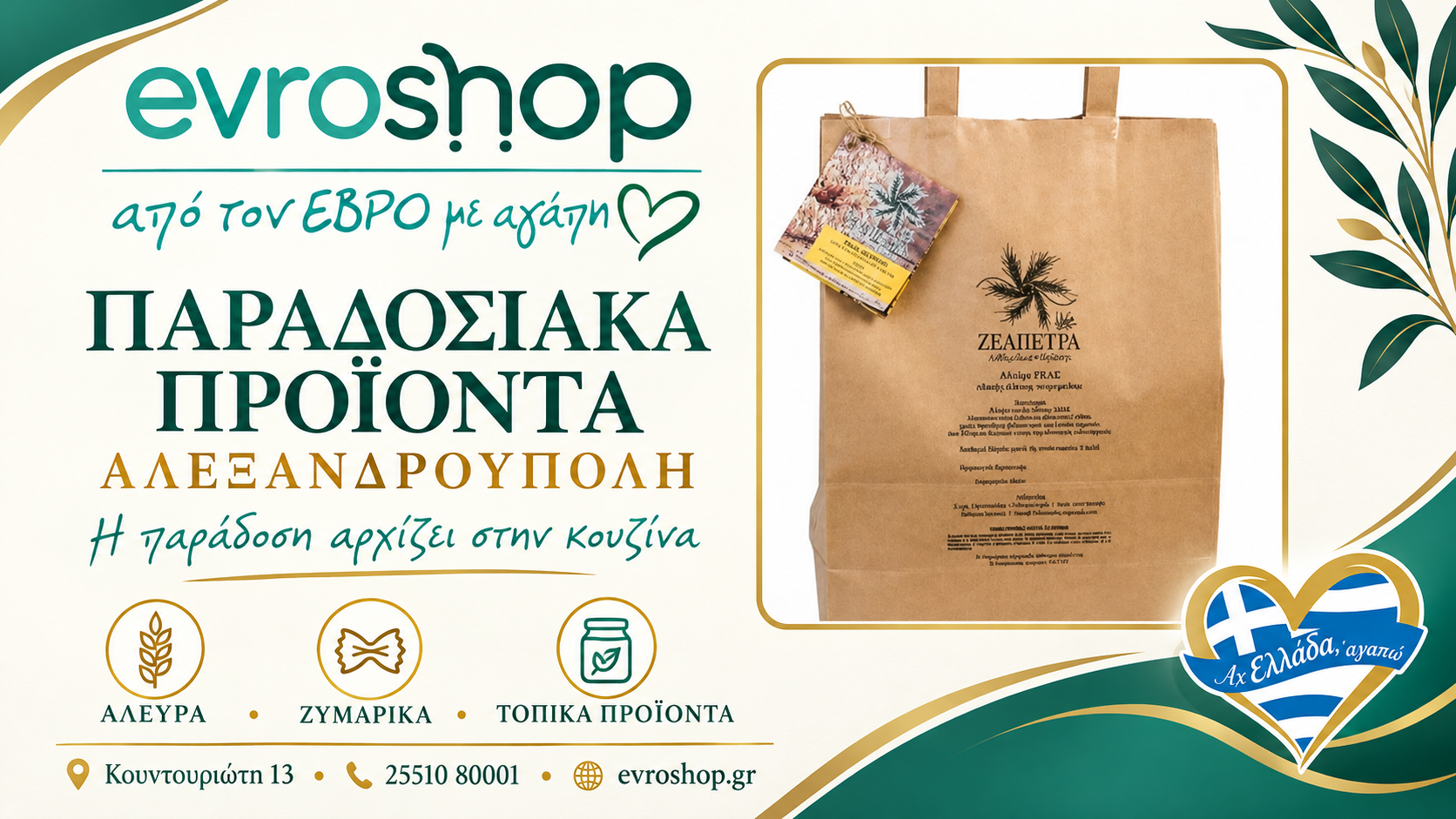 paradosiaka-proionta-alexandroupoli-evroshop-alevri