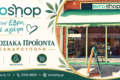 paradosiaka-proionta-alexandroupoli-evroshop-exofyllo
