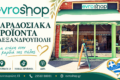 paradosiaka-proionta-alexandroupoli-evroshop-katastima