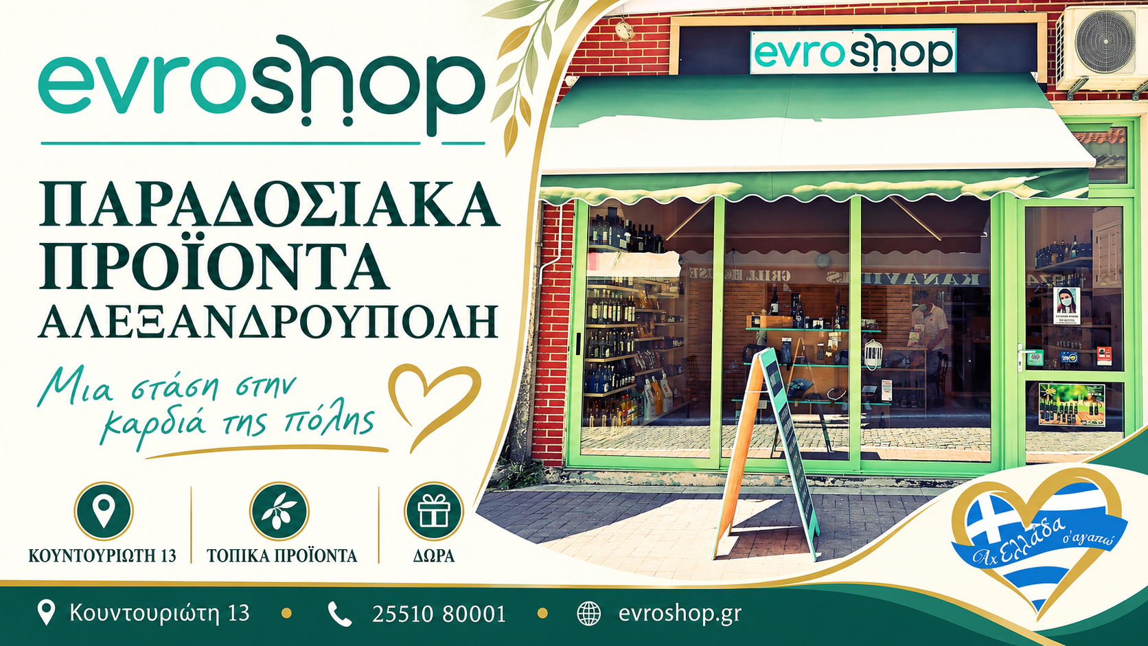 paradosiaka-proionta-alexandroupoli-evroshop-katastima