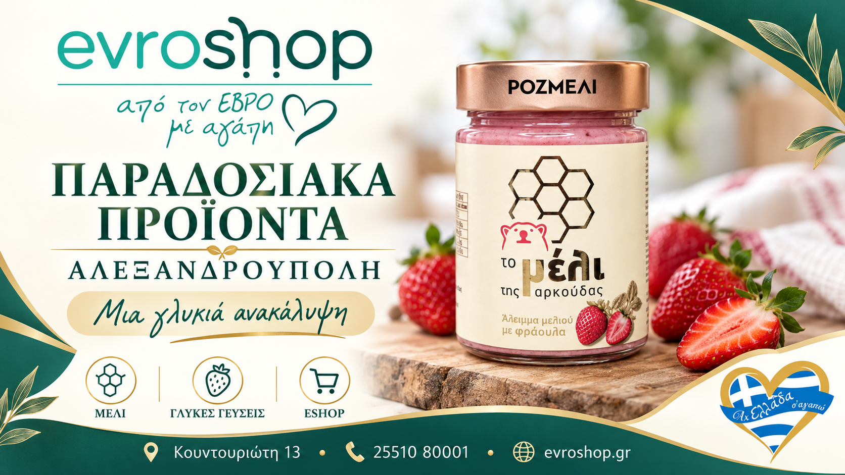 paradosiaka-proionta-alexandroupoli-evroshop-meli