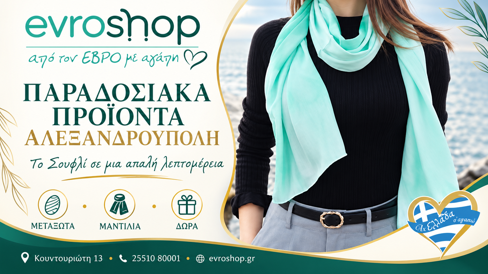 paradosiaka-proionta-alexandroupoli-evroshop-metaxota