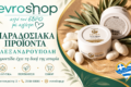 paradosiaka-proionta-alexandroupoli-evroshop-peripoiisi
