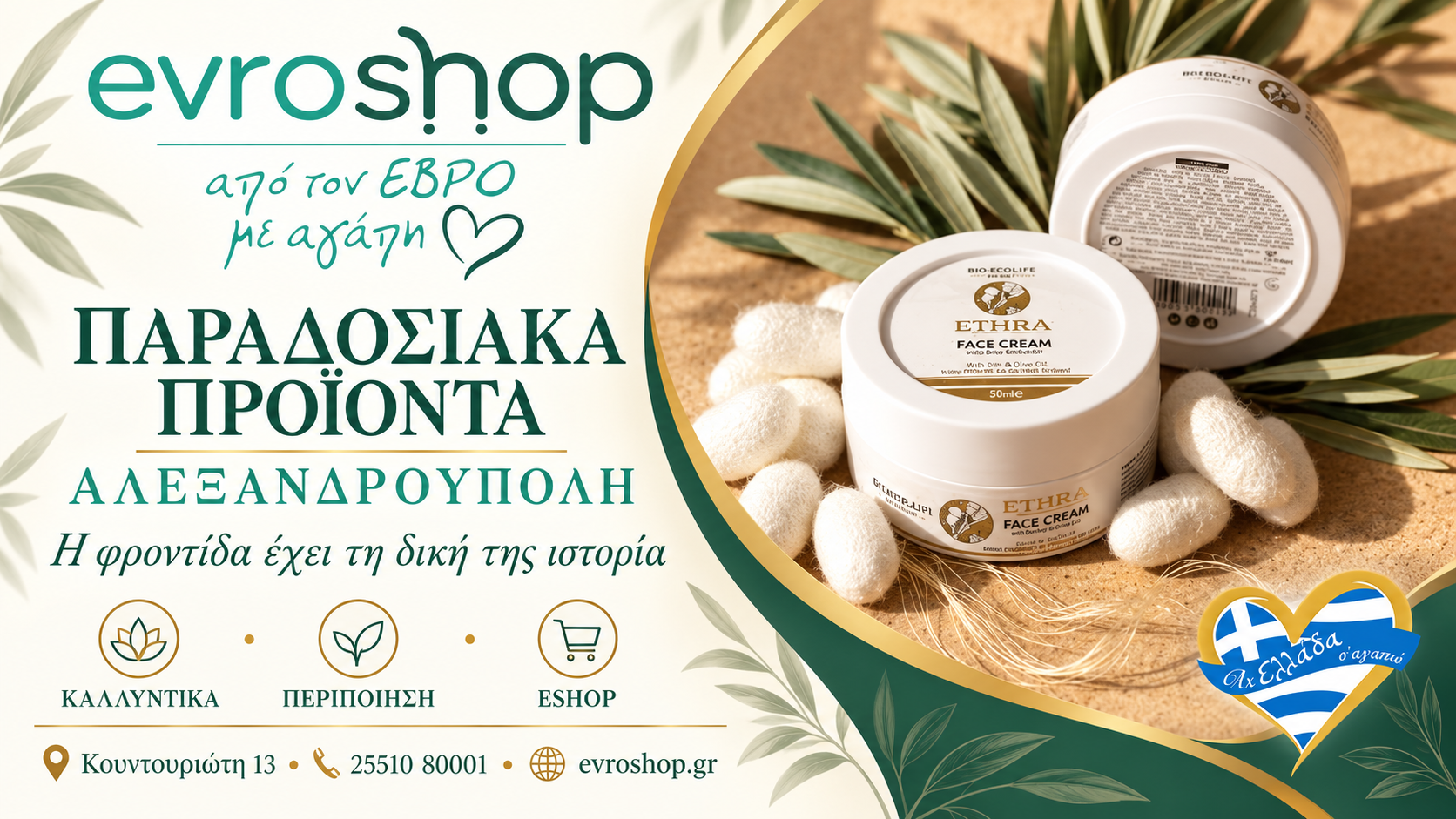 paradosiaka-proionta-alexandroupoli-evroshop-peripoiisi