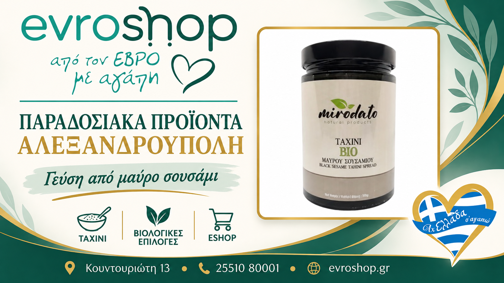 paradosiaka-proionta-alexandroupoli-evroshop-tachini