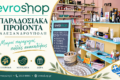 paradosiaka-proionta-alexandroupoli-evroshop-topika-proionta