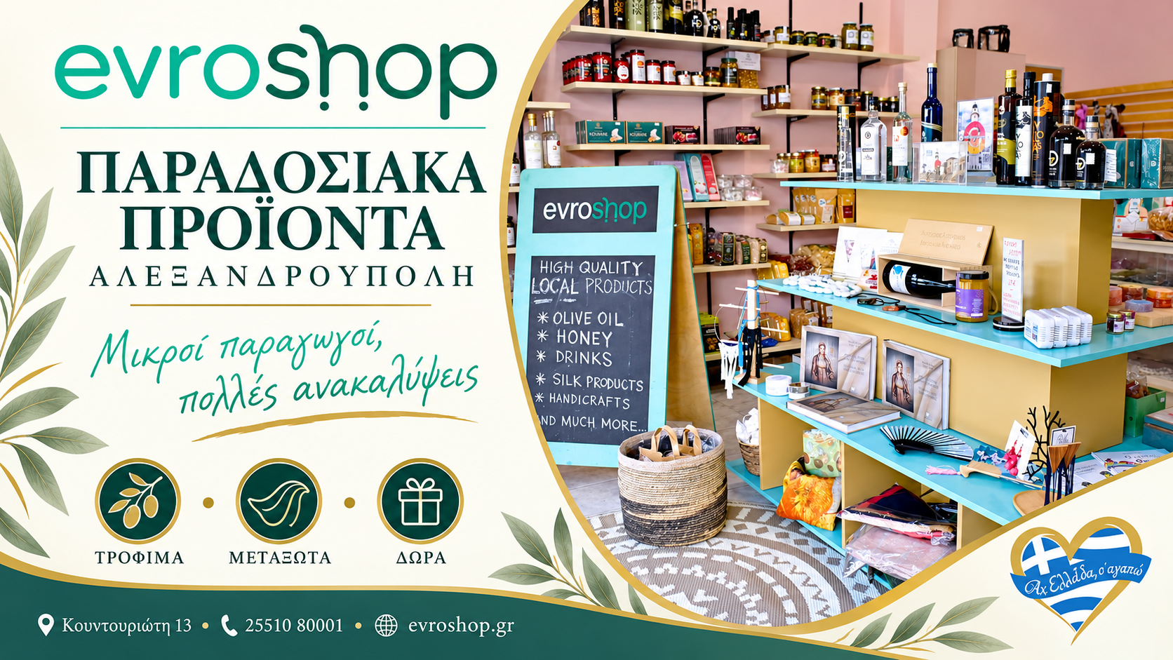 paradosiaka-proionta-alexandroupoli-evroshop-topika-proionta