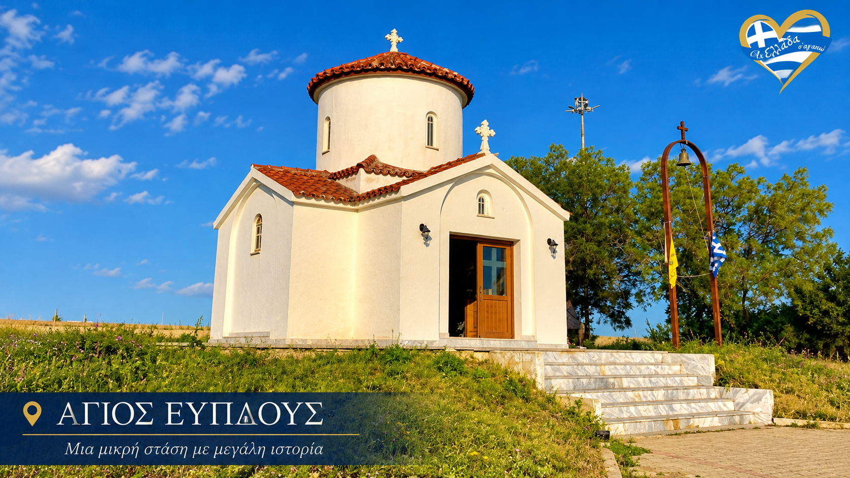 Το λευκό εκκλησάκι του Αγίου Εύπλου με κεραμοσκεπή κοντά στο λιμάνι της Αλεξανδρούπολης.