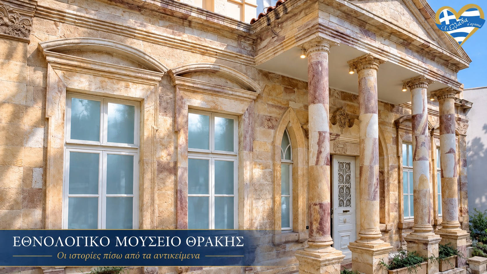 Η πέτρινη πρόσοψη και οι κίονες του Εθνολογικού Μουσείου Θράκης στην Αλεξανδρούπολη.