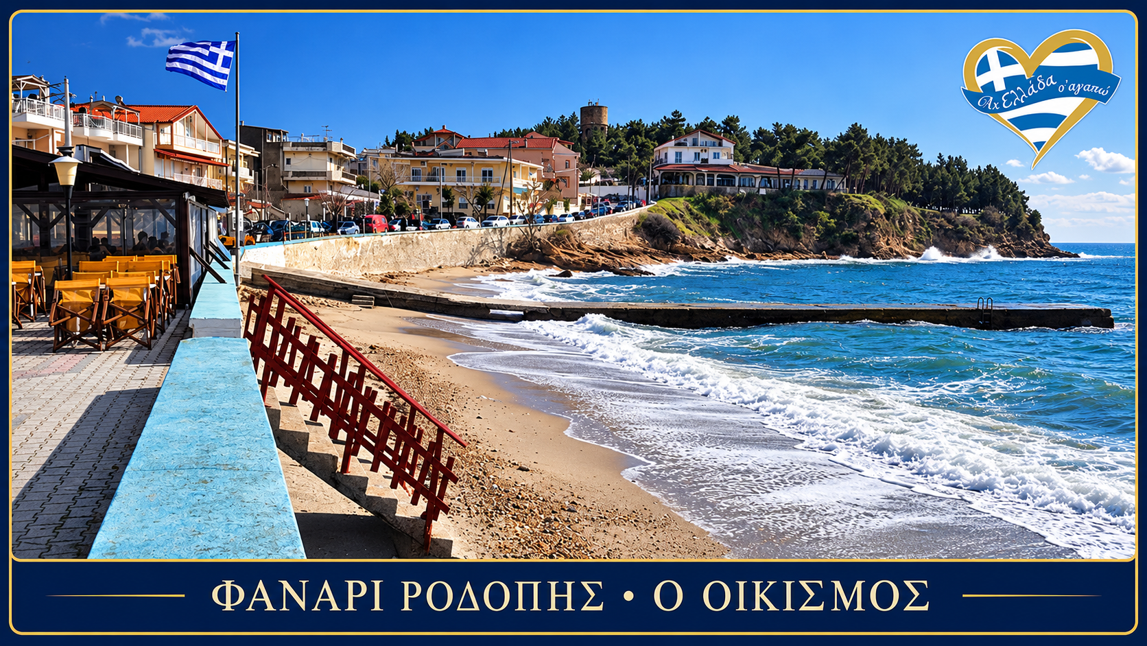 afieroma-komotini-fanari-paralia