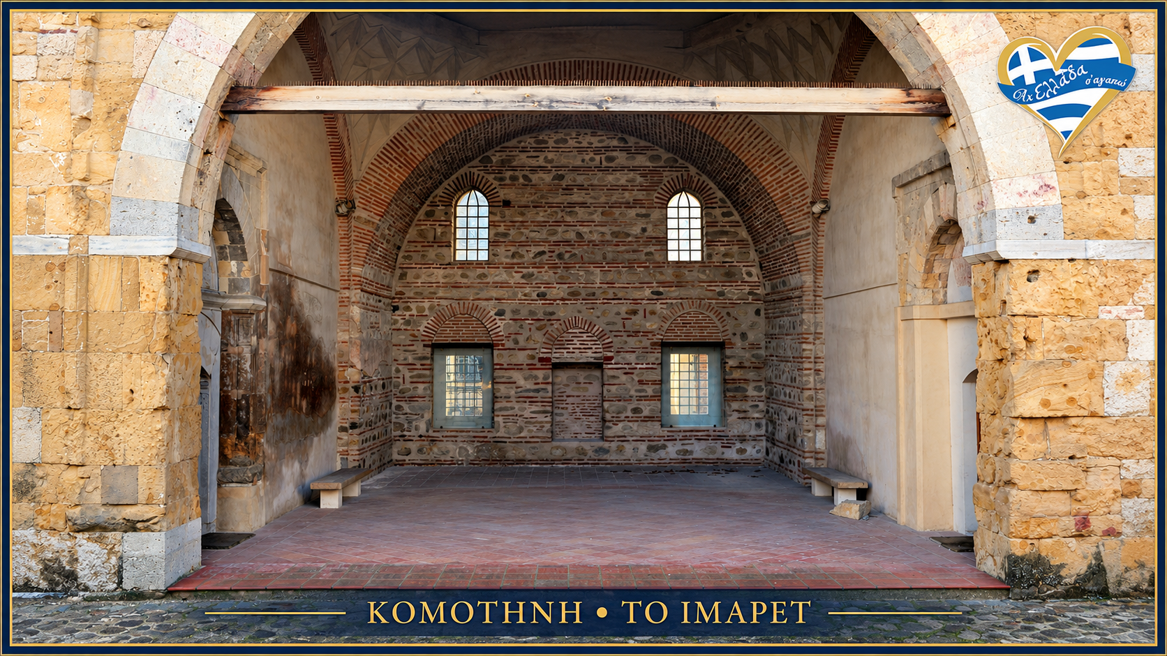 afieroma-komotini-imaret
