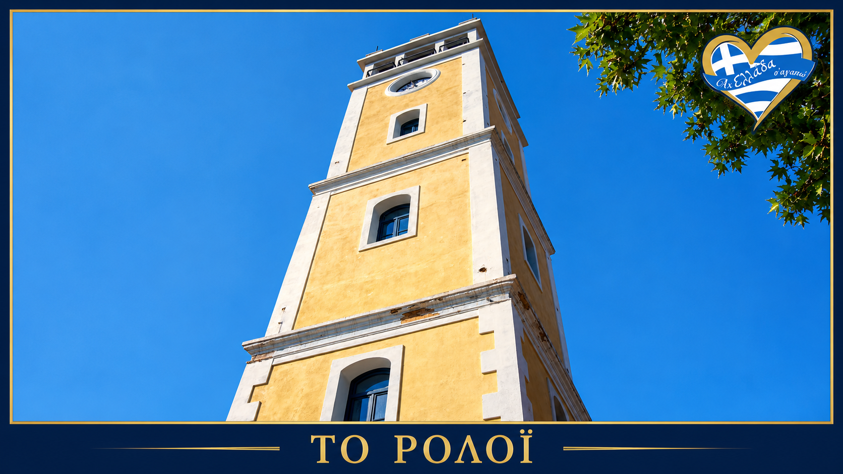 afieroma-komotini-roloi