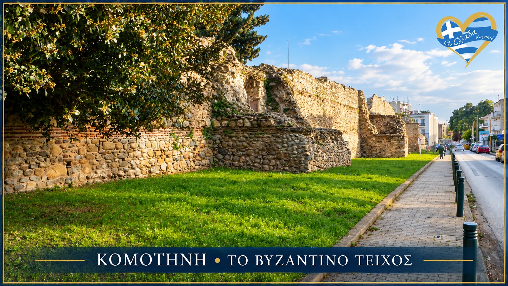 afieroma-komotini-teichi