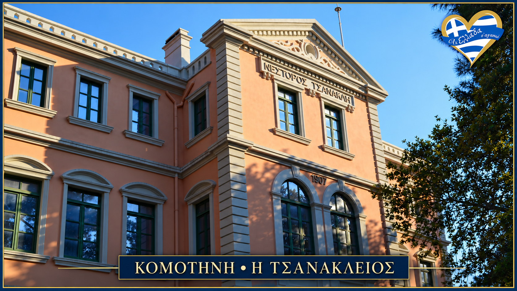 afieroma-komotini-tsanakleios