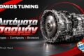 aftomata-sasman-glyka-nera-lomios-tuning