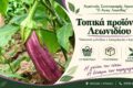 Τοπικά προϊόντα Λεωνιδίου | Αγροτικός Συνεταιρισμός «Ο Άγιος Λεωνίδας» | Τσακώνικη μελιτζάνα