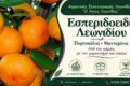 Τοπικά προϊόντα Λεωνιδίου | Αγροτικός Συνεταιρισμός «Ο Άγιος Λεωνίδας» | Εσπεριδοειδή