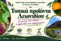 Τοπικά προϊόντα Λεωνιδίου — Αγροτικός Συνεταιρισμός «Ο Άγιος Λεωνίδας», Εξώφυλλο
