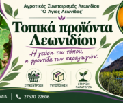 Τοπικά προϊόντα Λεωνιδίου — Αγροτικός Συνεταιρισμός «Ο Άγιος Λεωνίδας», Εξώφυλλο
