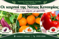 Τοπικά προϊόντα Λεωνιδίου — Αγροτικός Συνεταιρισμός «Ο Άγιος Λεωνίδας», Προϊόντα του κάμπου