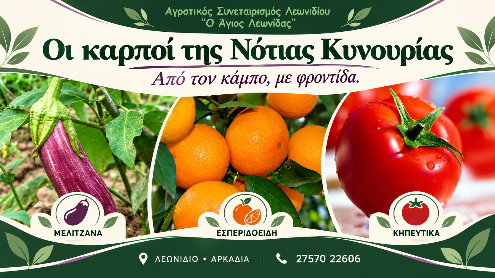 Τοπικά προϊόντα Λεωνιδίου — Αγροτικός Συνεταιρισμός «Ο Άγιος Λεωνίδας», Προϊόντα του κάμπου | Magic Lamp Τοπικά προϊόντα Λεωνιδίου — Αγροτικός Συνεταιρισμός «Ο Άγιος Λεωνίδας», Προϊόντα του κάμπου