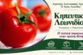 Τοπικά προϊόντα Λεωνιδίου | Αγροτικός Συνεταιρισμός «Ο Άγιος Λεωνίδας» | Κηπευτικά