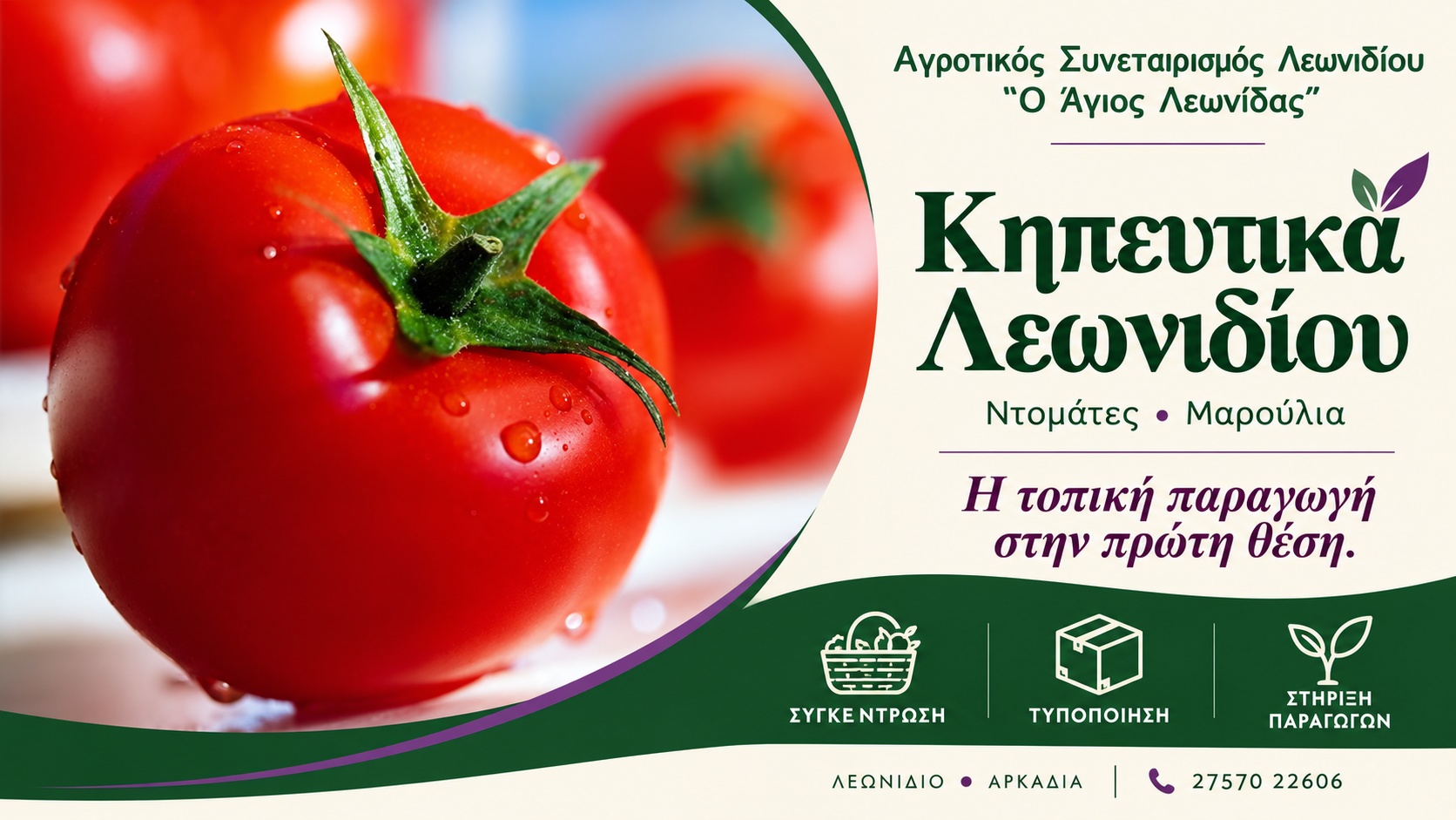 Τοπικά προϊόντα Λεωνιδίου | Αγροτικός Συνεταιρισμός «Ο Άγιος Λεωνίδας» | Κηπευτικά | Magic Lamp Τοπικά προϊόντα Λεωνιδίου | Αγροτικός Συνεταιρισμός «Ο Άγιος Λεωνίδας» | Κηπευτικά
