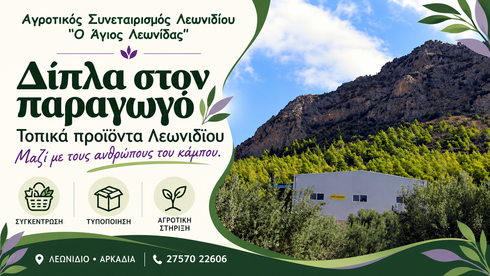 Τοπικά προϊόντα Λεωνιδίου — Αγροτικός Συνεταιρισμός «Ο Άγιος Λεωνίδας», Στήριξη παραγωγών | Magic Lamp Τοπικά προϊόντα Λεωνιδίου — Αγροτικός Συνεταιρισμός «Ο Άγιος Λεωνίδας», Στήριξη παραγωγών