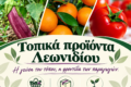 Τοπικά προϊόντα Λεωνιδίου — Αγροτικός Συνεταιρισμός «Ο Άγιος Λεωνίδας», Τετράγωνη παρουσίαση