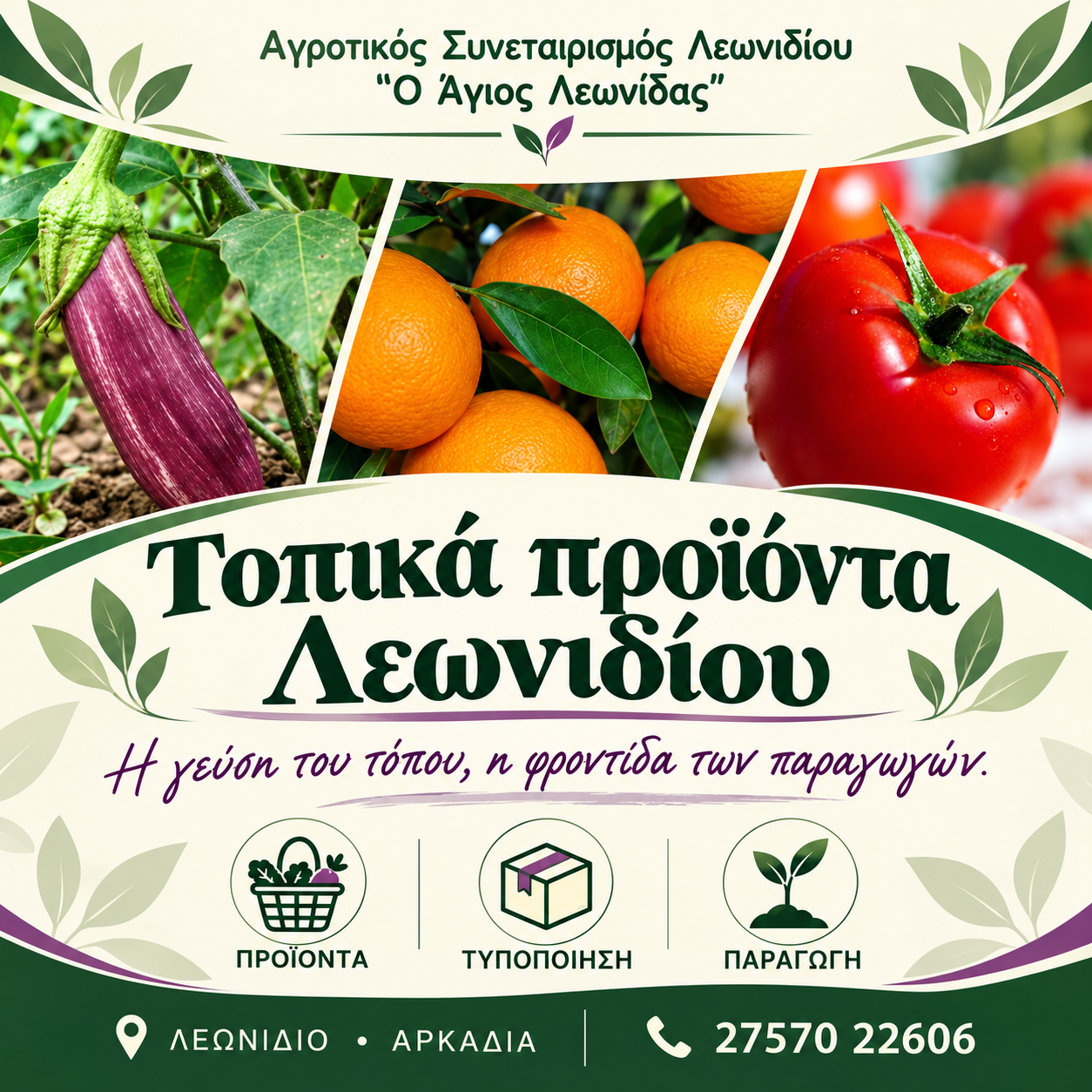 Τοπικά προϊόντα Λεωνιδίου — Αγροτικός Συνεταιρισμός «Ο Άγιος Λεωνίδας», Τετράγωνη παρουσίαση | Magic Lamp Τοπικά προϊόντα Λεωνιδίου — Αγροτικός Συνεταιρισμός «Ο Άγιος Λεωνίδας», Τετράγωνη παρουσίαση