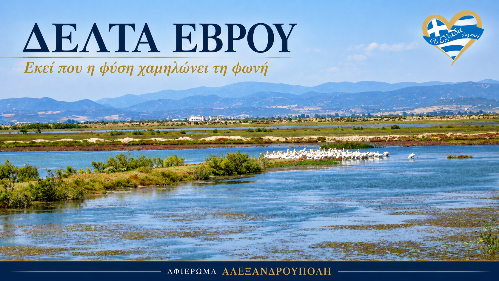 afieroma-alexandroupoli-treis-imeres-gia-to-plano-pou-eleipe