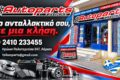 antallaktika-aftokiniton-larisa-auto-parts-tzikas-epikoinonia