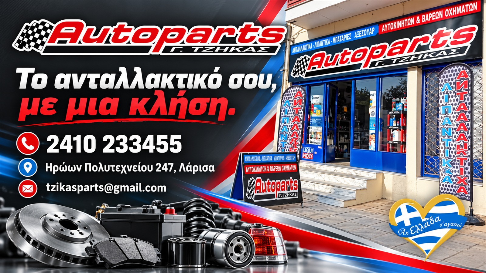 antallaktika-aftokiniton-larisa-auto-parts-tzikas-epikoinonia