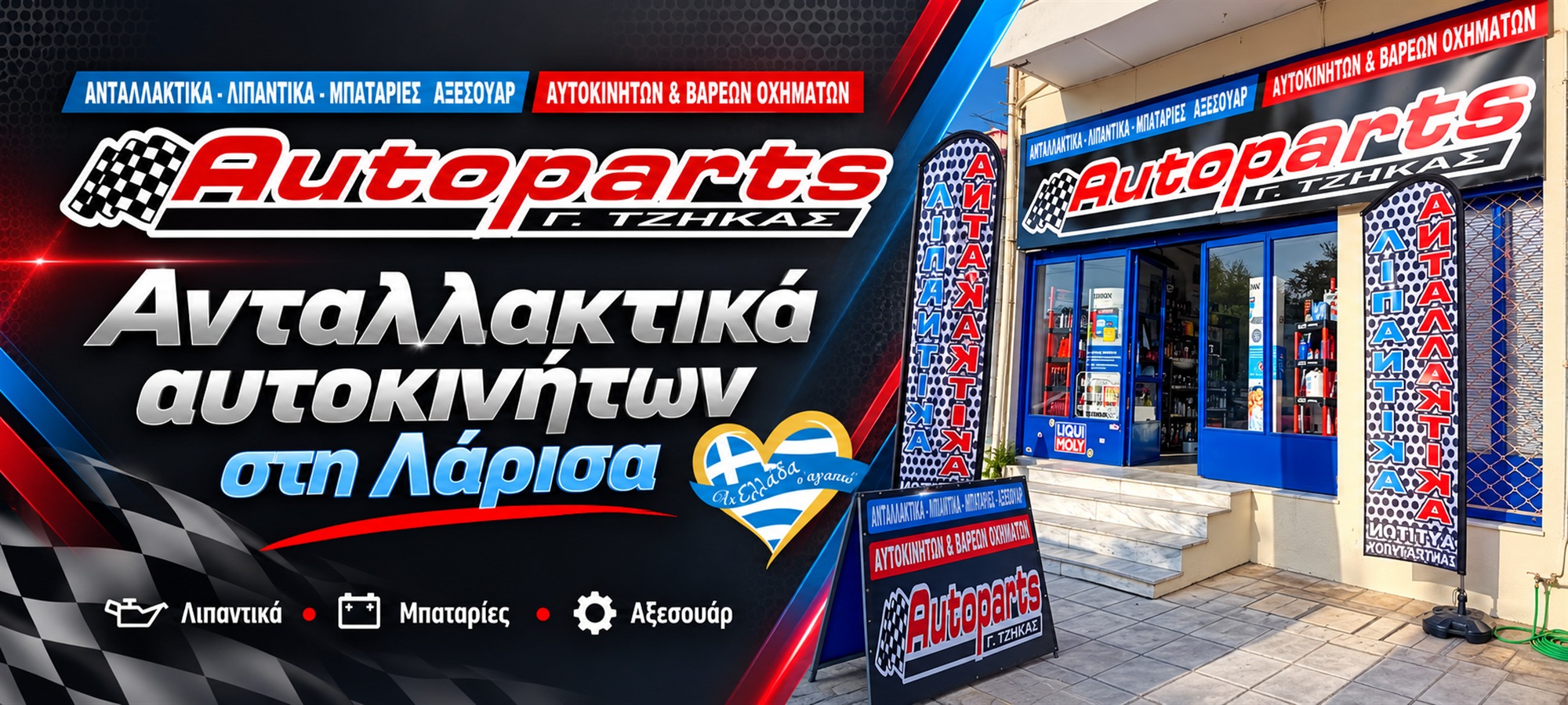 antallaktika-aftokiniton-larisa-auto-parts-tzikas-exofyllo