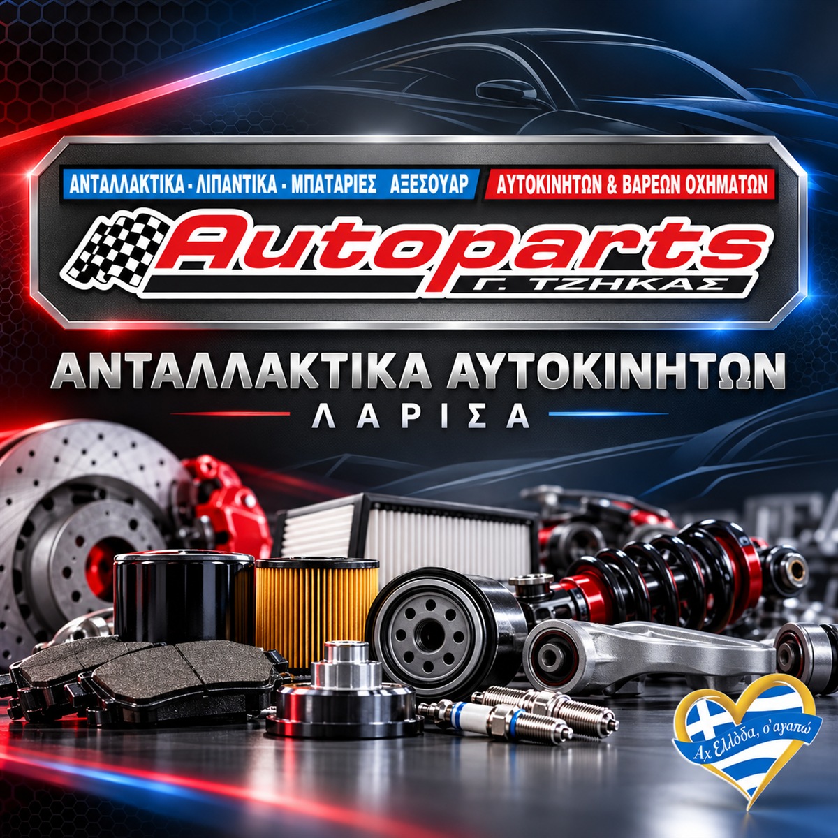 antallaktika-aftokiniton-larisa-auto-parts-tzikas-logotypo antallaktika-aftokiniton-larisa-auto-parts-tzikas-logotypo