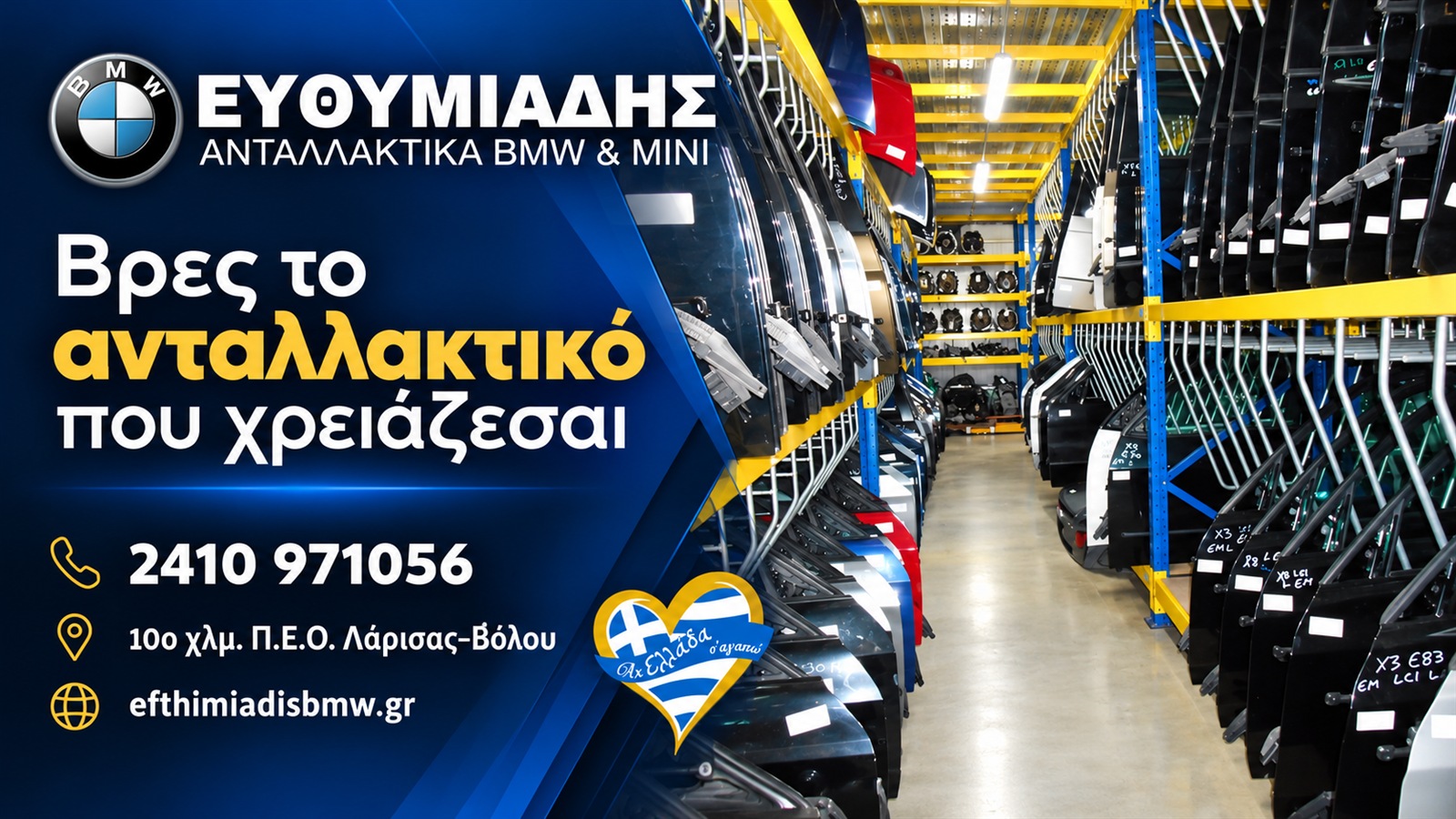 antallaktika-bmw-larisa-efthimiadis-epikoinonia