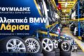 antallaktika-bmw-larisa-efthimiadis-exofyllo