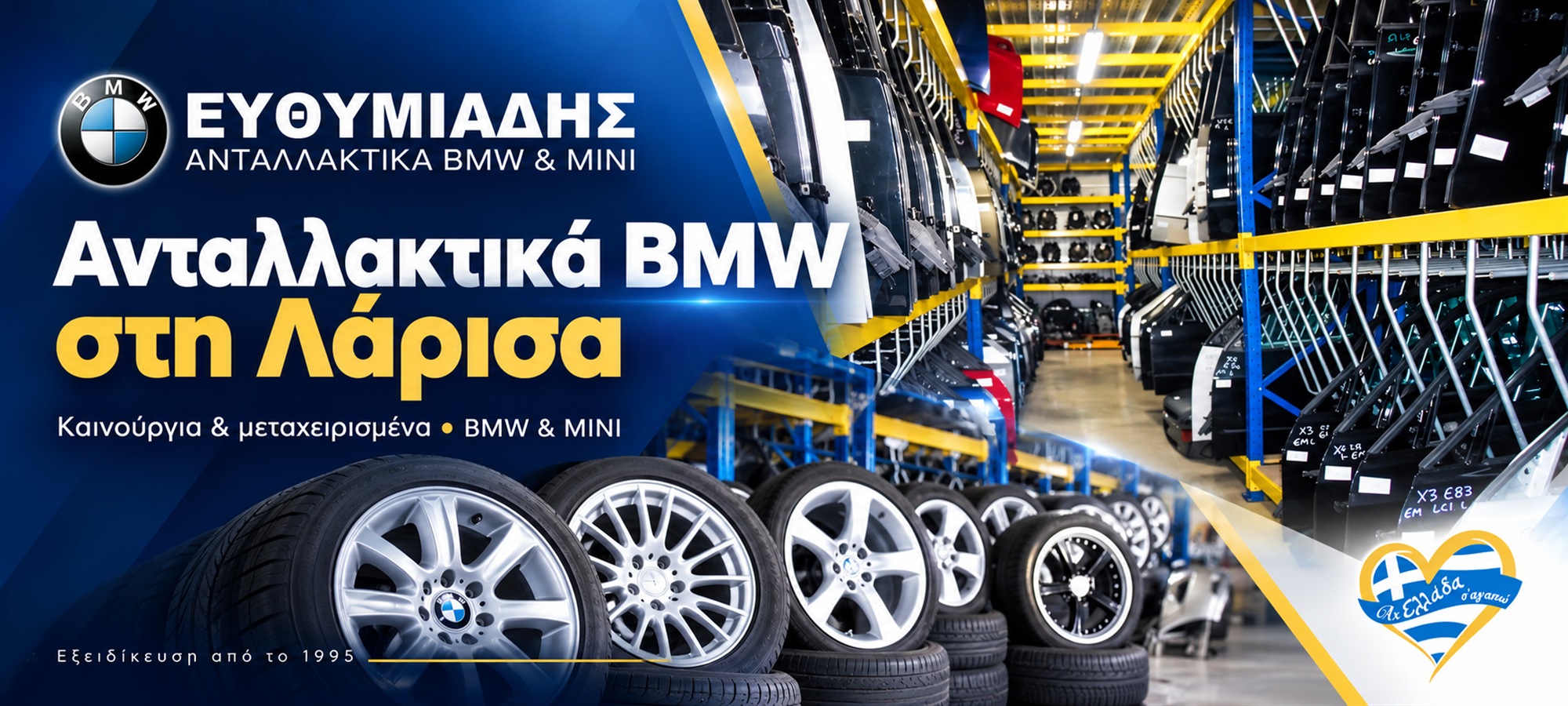 antallaktika-bmw-larisa-efthimiadis-exofyllo