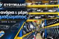 antallaktika-bmw-larisa-efthimiadis-fanopoiia