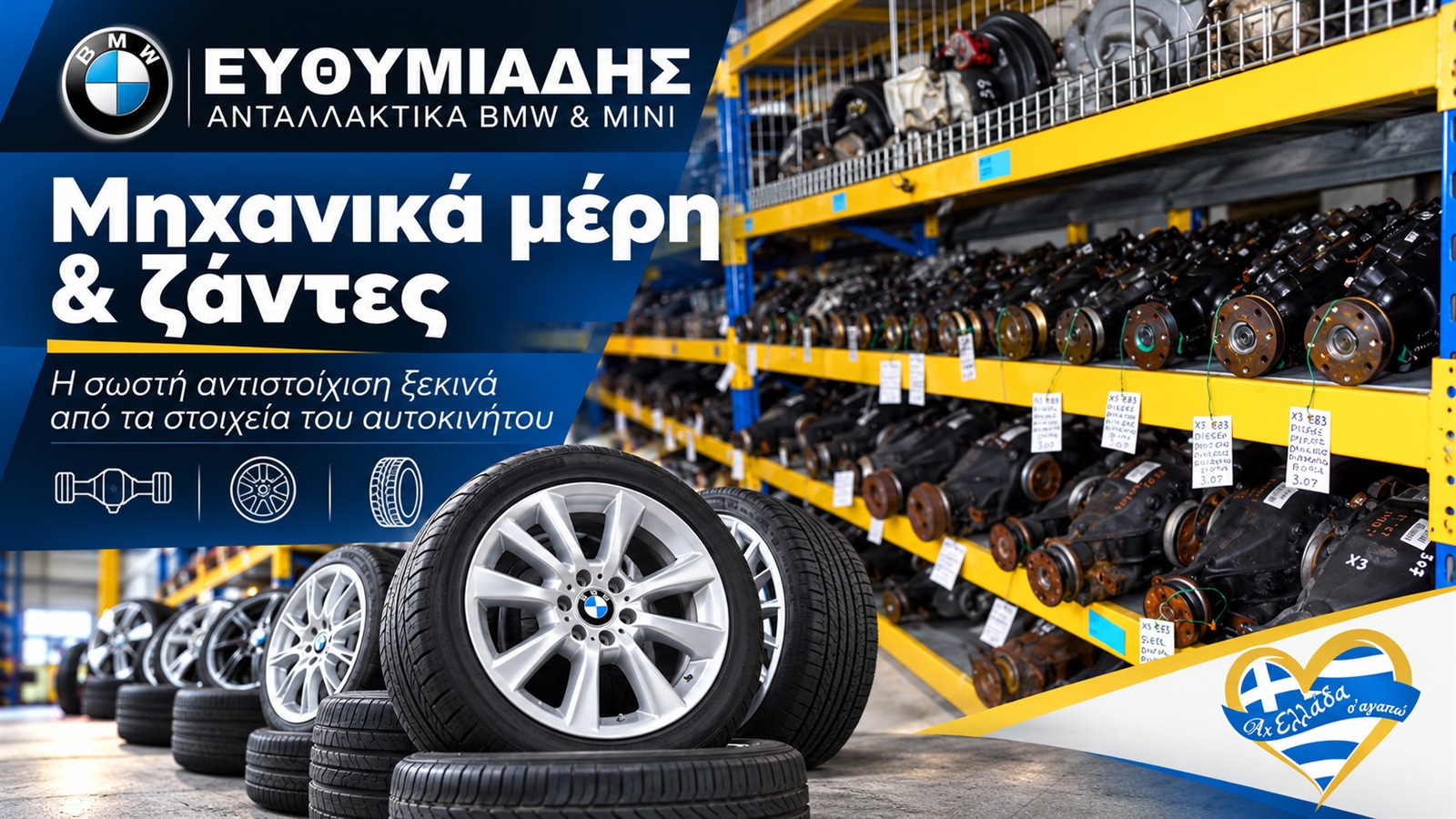 antallaktika-bmw-larisa-efthimiadis-michanika